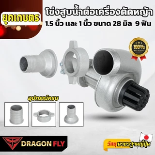 DRAGONFLY หอยโข่ง ต่อเครื่องตัดหญ้า (X-0021) ท่อ 1-1.5 นิ้ว 2in1 หัวดูดน้ำ 28 มิล 9 ฟัน อะลูมิเนียม