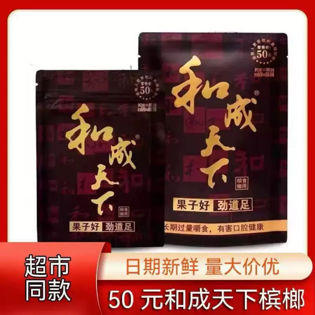 หมากจีนหอมหวาน 和成天下50元的槟榔