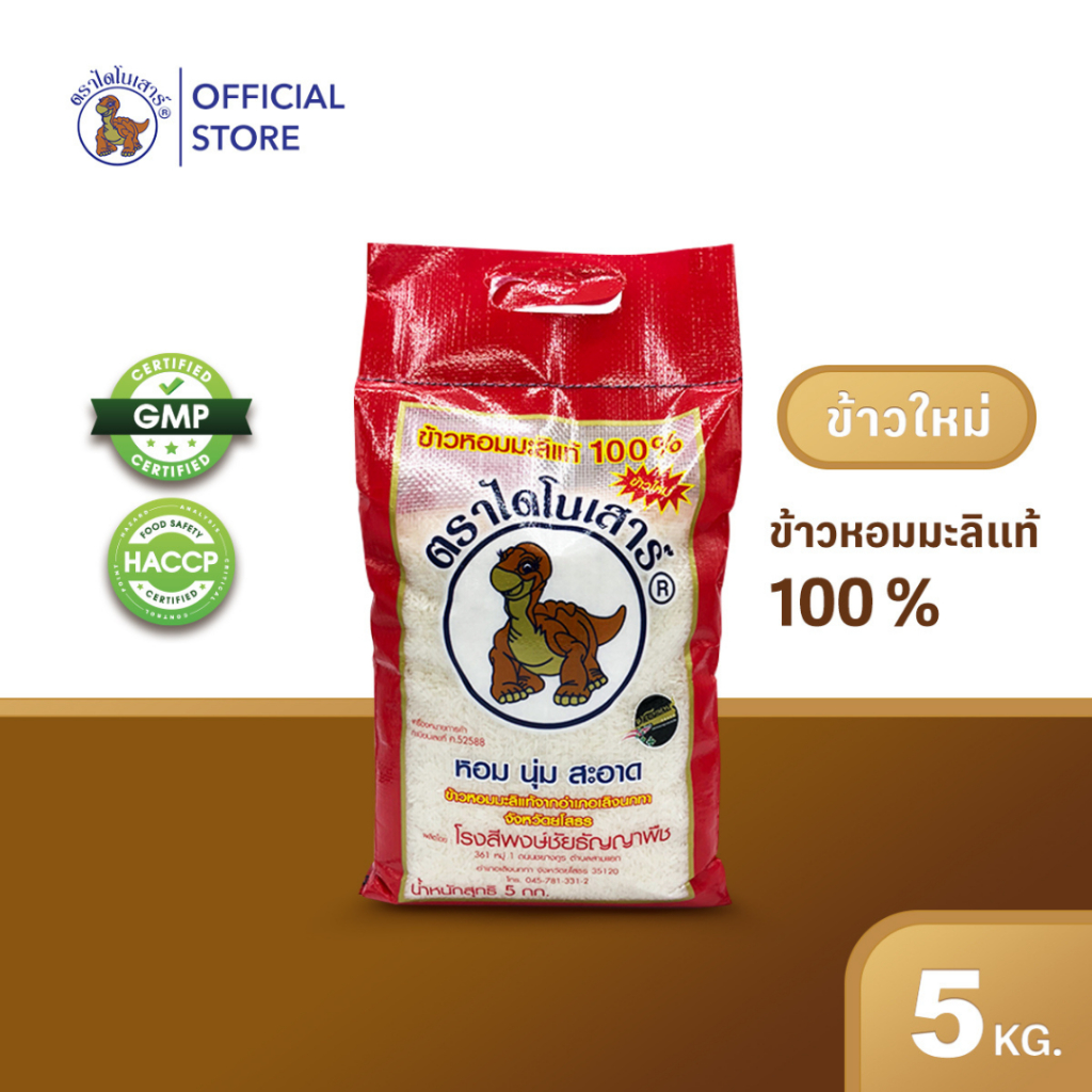 🆕🆕 ข้าวใหม่ 68/69🍙 ข้าวหอมมะลิตราไดโนเสาร์ 5 กก.