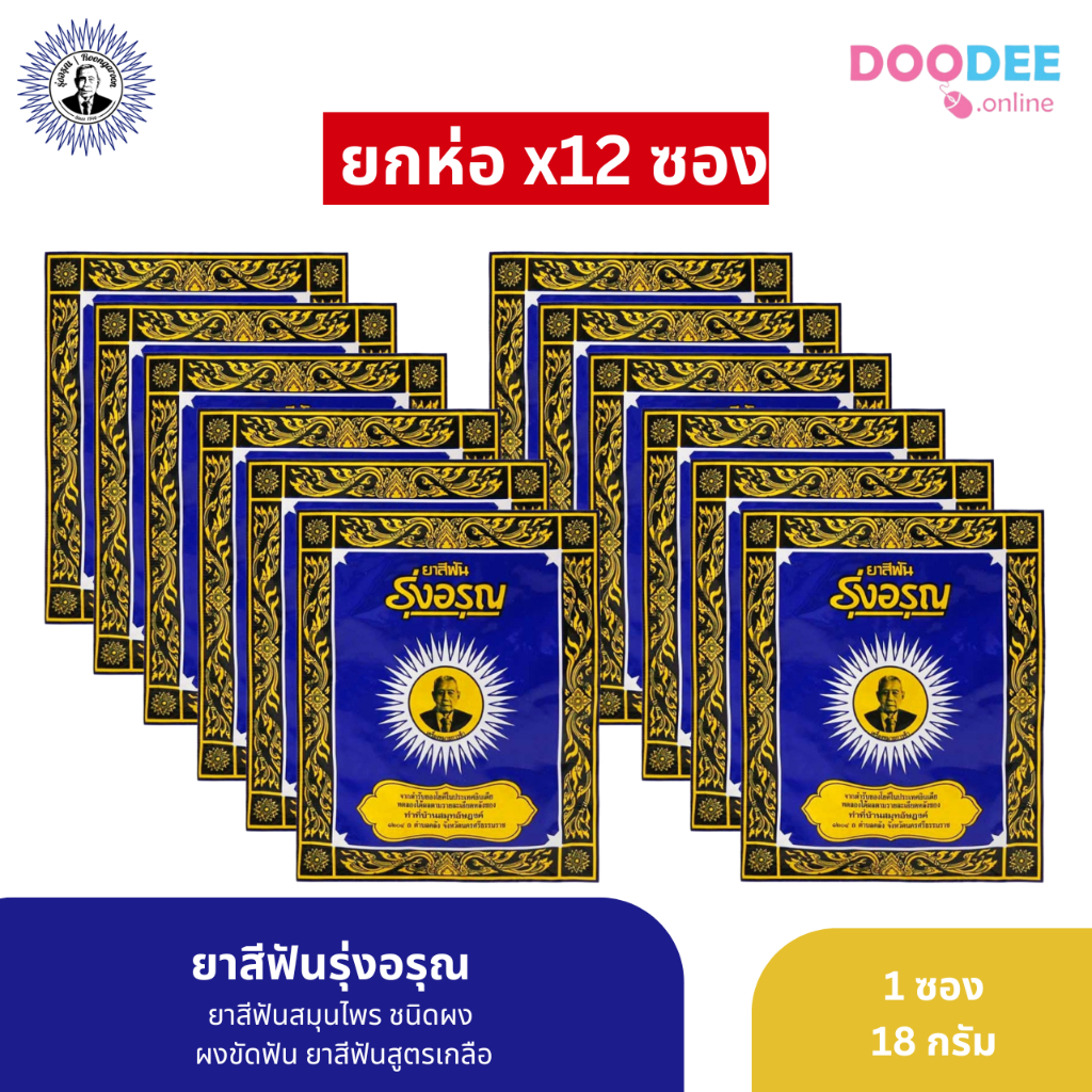 ขายยกแพ็ค ยาสีฟันสมุนไพร รุ่งอรุณ แบบผง 18กรัม 1 แพ็ค12 ซอง (D05-2)