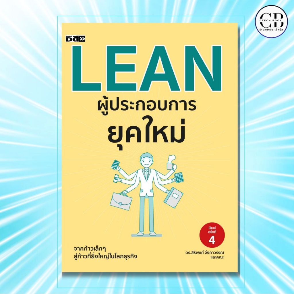 หนังสือ  LEAN ผู้ประกอบการยุคใหม่ พิมพ์ครั้งที่ 4 :ผู้เขียน: ดร.สิริพงศ์ จึงถาวรรณ และคณะ