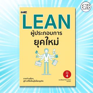 หนังสือ  LEAN ผู้ประกอบการยุคใหม่ พิมพ์ครั้งที่ 4 :ผู้เขียน:…
