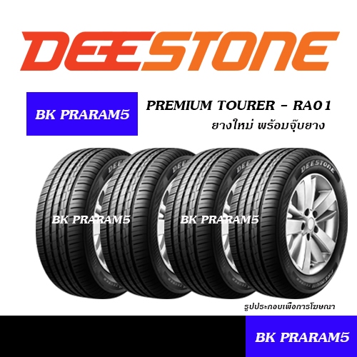 (ยาง4เส้น) ยางรถยนต์ DEESTONE ยางใหม่(ปี2025) 175/65R14,185/65R14,185/60R15,195/55R15,195/60R15