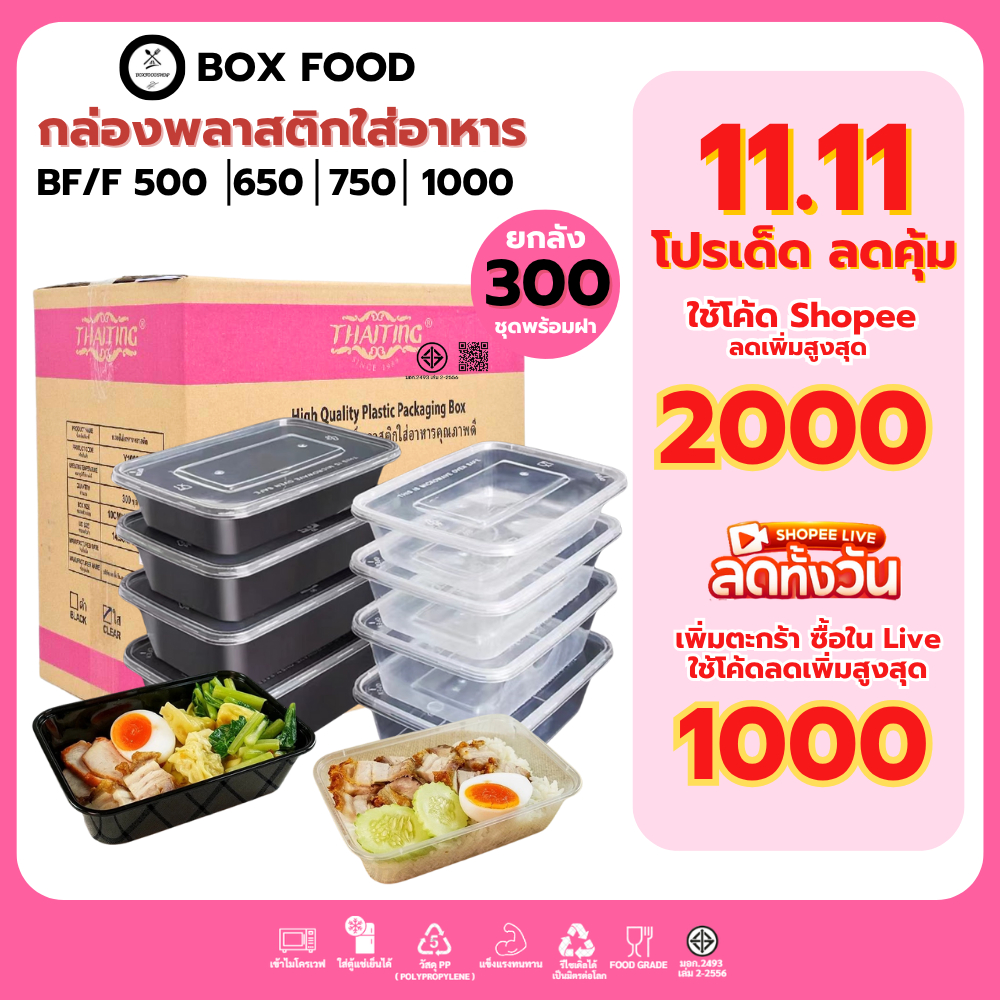 (ยกลัง300ชิ้น) กล่องพลาสติกใส่อาหารพร้อมฝา วัสดุ PP Food Grade เข้าไมโครเวฟได้ รุ่น BF/F(ดำ/ใส) ขนาด 500,650,750,1000ML.