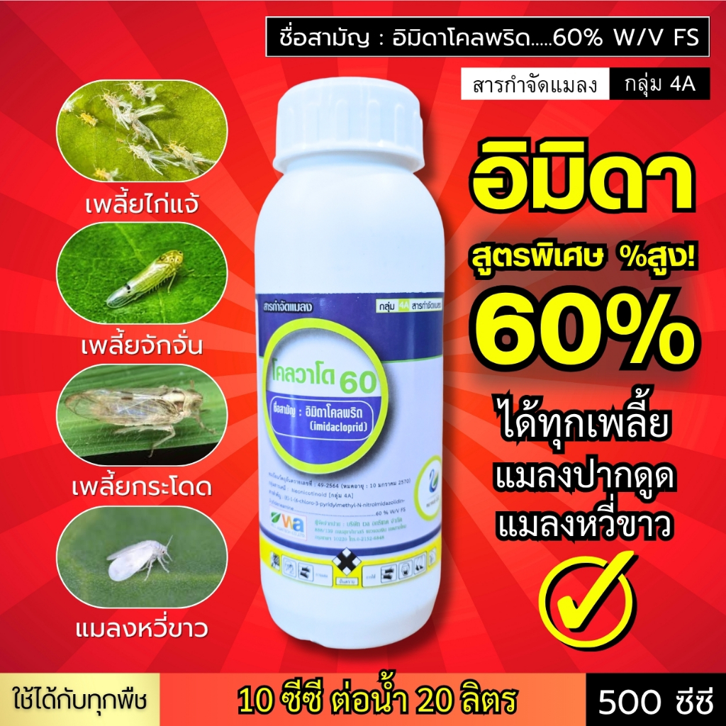 โคลวาโด 60 (อิมิดาโคลพริด 60%) สูตรเย็น ถูกตัวตาย เพลี้ยทุกชนิด เพลี้ยดื้อยา แมลงหวี่ขาว 500 ซีซี