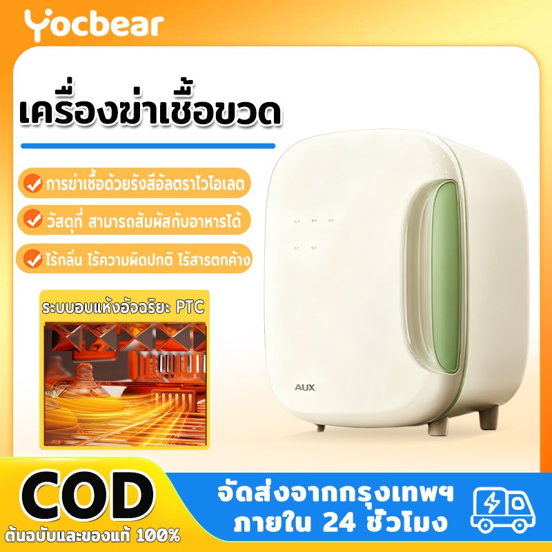 Yocbear ตู้ฆ่าเชื้อขวดนม UVC อบแห้ง 3in1เครื่องอบฆ่าเชื้อด้วยรังสียูวี ความจุ 26 ลิตร หลอดไฟฟิลิปส์