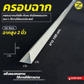 พับขอบกันบาด ครอบฉากเมทัลชีท มีให้เลือก 3 แบบ ฉากสูงปิดได้ทุกชิ้นงาน ครอบฉากเมทัลชีท ตัวจบ ตัวปิดครอบฉาก แบบ L
