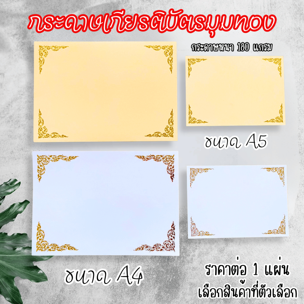 กระดาษเกียรติบัตร ใบประกาศนียบัตร วุฒิบัตร มีลายปั๊มสีทอง กระดาษหนา 180 แกรม ขนาดA4 A5 มีกลิ่นหอม หล