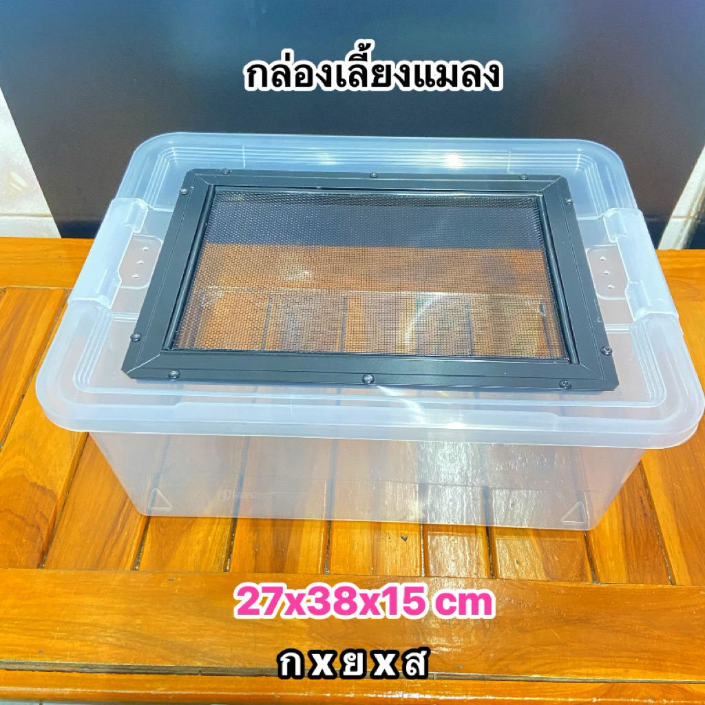 กล่องเลี้ยงแมลงและสัตว์เลื้อยคลานฝามุ้งลวด Size S