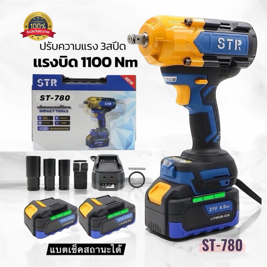 🔥แรงสุด!!🔥บล็อกไร้สาย STR รุ่น ST-780 แรงบิด 1100Nm