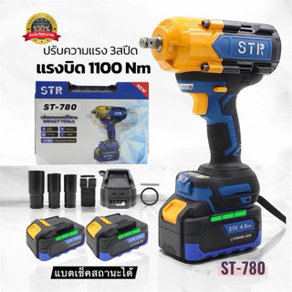 🔥แรงสุด!!🔥บล็อกไร้สาย STR รุ่น ST-780 แรงบิด 1100Nm