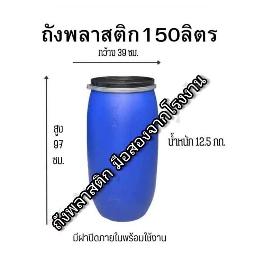 ถังพลาสติก สวยสะอาด ขนาด 150 ลิตร