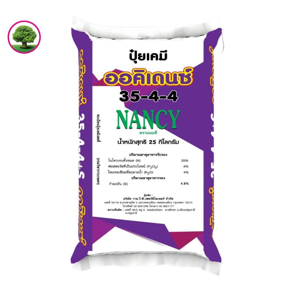 ปุ๋ยเกล็ดออคิเดนซ์ระบบน้ำ🔥 สูตร 35-4-4 สูตรเร่งต้นระยะแรก ตราแนนซี่ ขนาดกระสอบ 25 กิโลกรัม