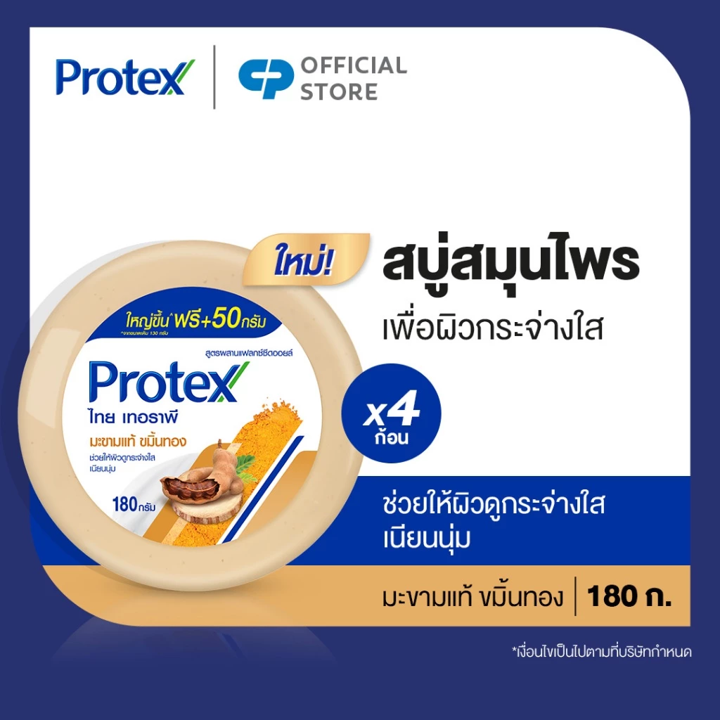 โพรเทคส์ สบู่สมุนไพร ไทยเทอราพี มะขามแท้ ขมิ้นทอง 180 กรัม แพ็ค 4