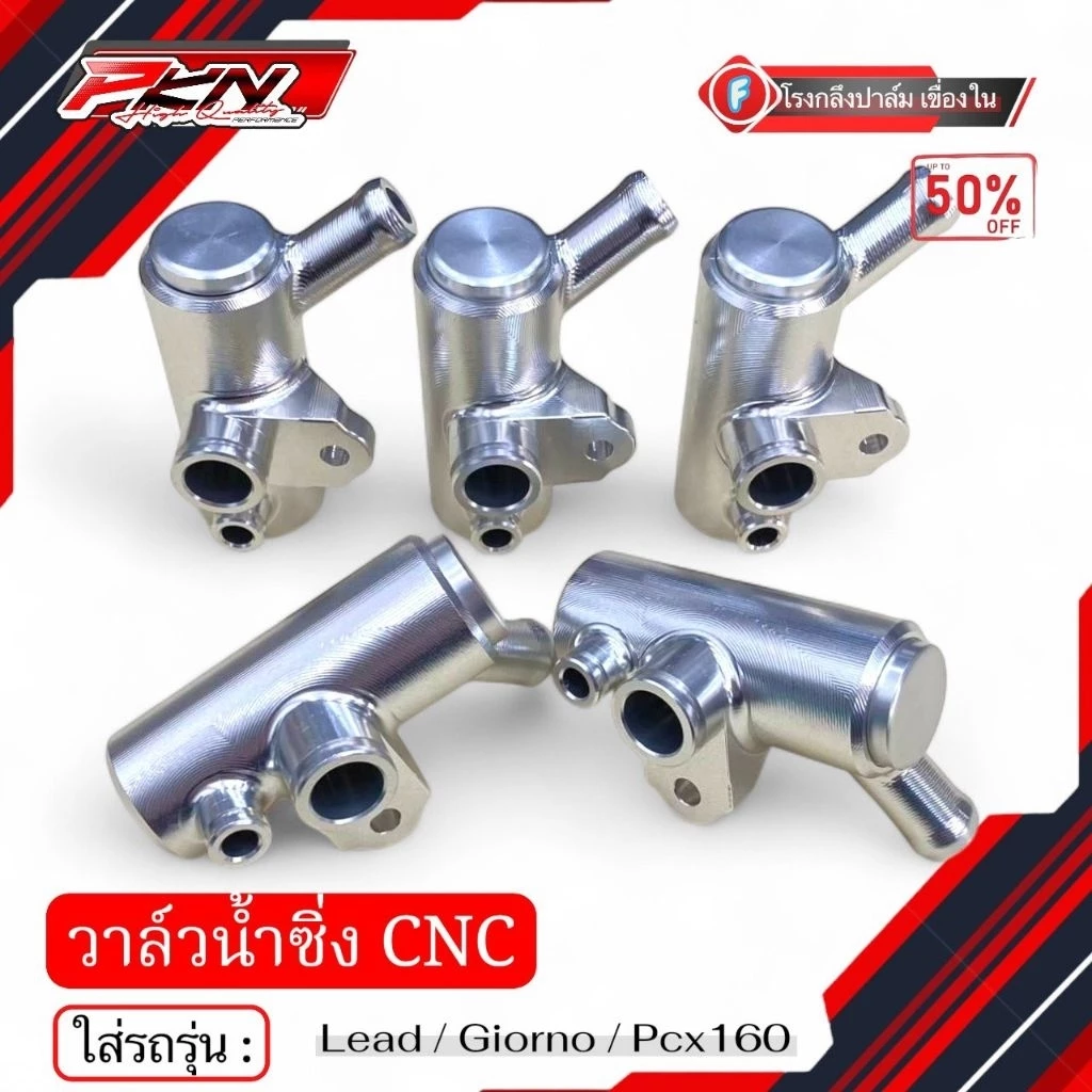 วาล์วน้ำแต่ง Giorno/LEAD/Pcx160 งานCNC thumbnail 5