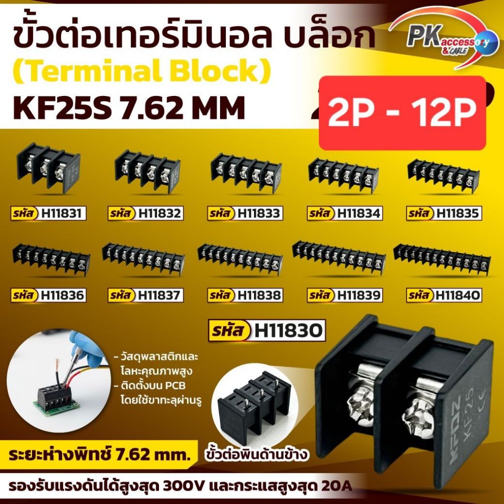 ขั้วต่อเทอร์มินอล (Terminal Block) KF25S 7.62mm. ขนาด 2P-12P (ราคาต่อ1ชิ้น)
