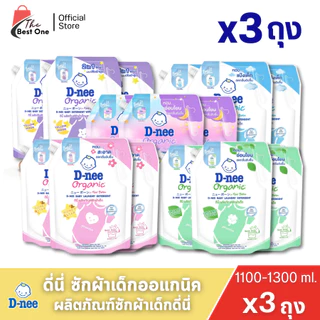 (แพ็คx3ถุง) ดีนี่ น้ำยาซักผ้าเด็ก ชนิดเติม ขนาด1100-1300มล