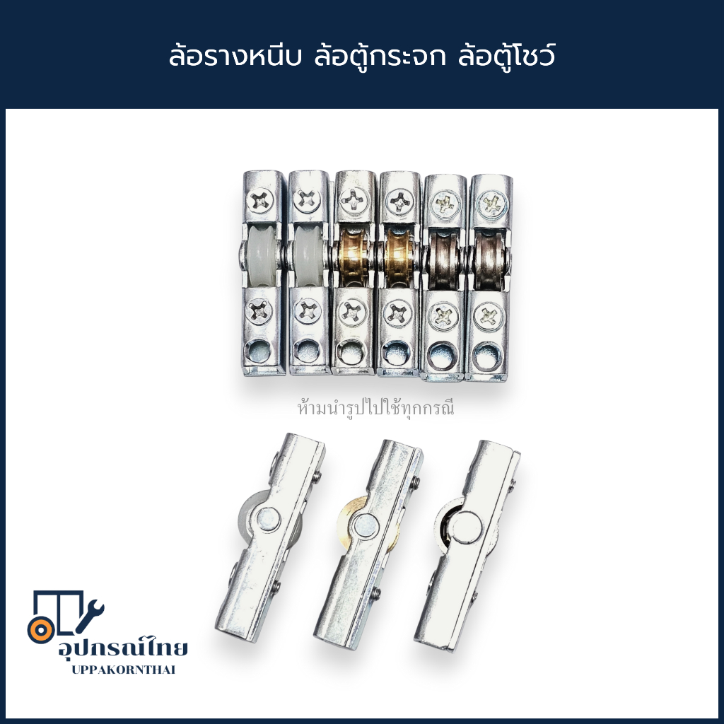 ล้อรางหนีบ ล้อตู้บานเลื่อนรางหนีบ ล้อตู้กระจก