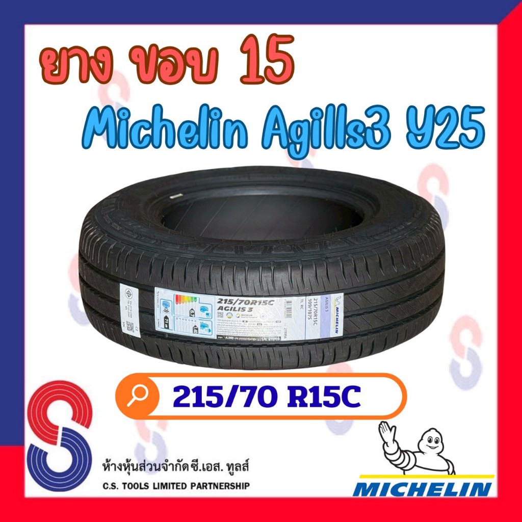 ยาง ยางมิชลิน Michelin Agilis3 215/70 R15C มิชลิน ยางปี 2025 ยางใหม่ แข็งแกร่งขึ้น ปลอดภัยยิ่งขึ้น ไ