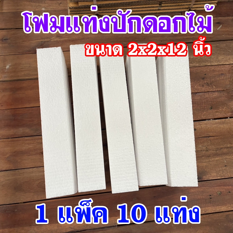 (1แพ็ค10 แท่ง)โฟมแท่ง ขนาด 2"×2"×12" โฟมช่อ โฟมปักดอกไม้