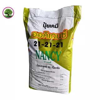 ปุ๋ยเกล็ดออคิเดนซ์ระบบน้ำ สูตร 21-21-21 บำรุงต้น ฟื้นฟูสภาพต้นหลังเก็บเกี่ยว ตราแนนซี่ ขนาด 25 กิโล