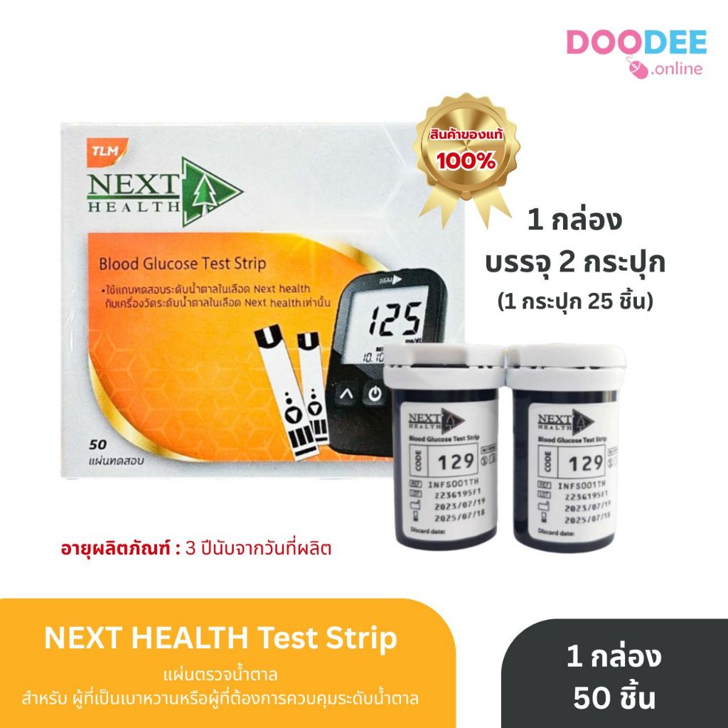 แผ่นตรวจน้ำตาล ยกกล่อง 2 กระปุก (1 กระปุก 25 ชิ้น) NEXT HEALTH Test Strip (G06-2)