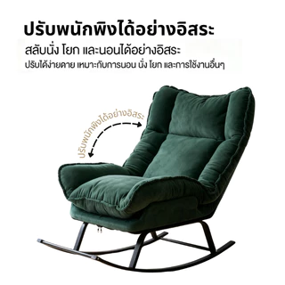 elife เก้าอี้พักผ่อน เก้าอี้โยกได้ สีชมพู สีเขียว นั่งสบาย โซฟา โยกได้ โซฟาปรับนอน อ่านหนังสือ เก้าอี้โยก