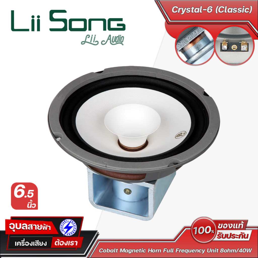 Lii Song Crystal-6 (Classic) ดอกลำโพงขนาด 6.5 นิ้ว (คู่) กำลังขับสูงสุด 80 วัตต์ 8 โอห์ม Frequency r