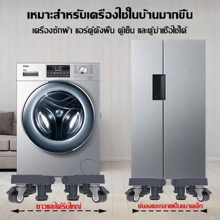 💥แบริ่งน้ำหนัก 1000KG💥ฐานรองตู้เย็น ฐานรองเครื่องซักผ้า ขารองเครื่องซักผ้า แบบมีล้