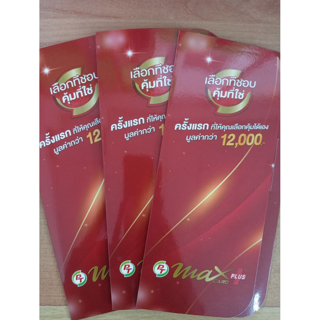 บัตรแดง PT max plus.