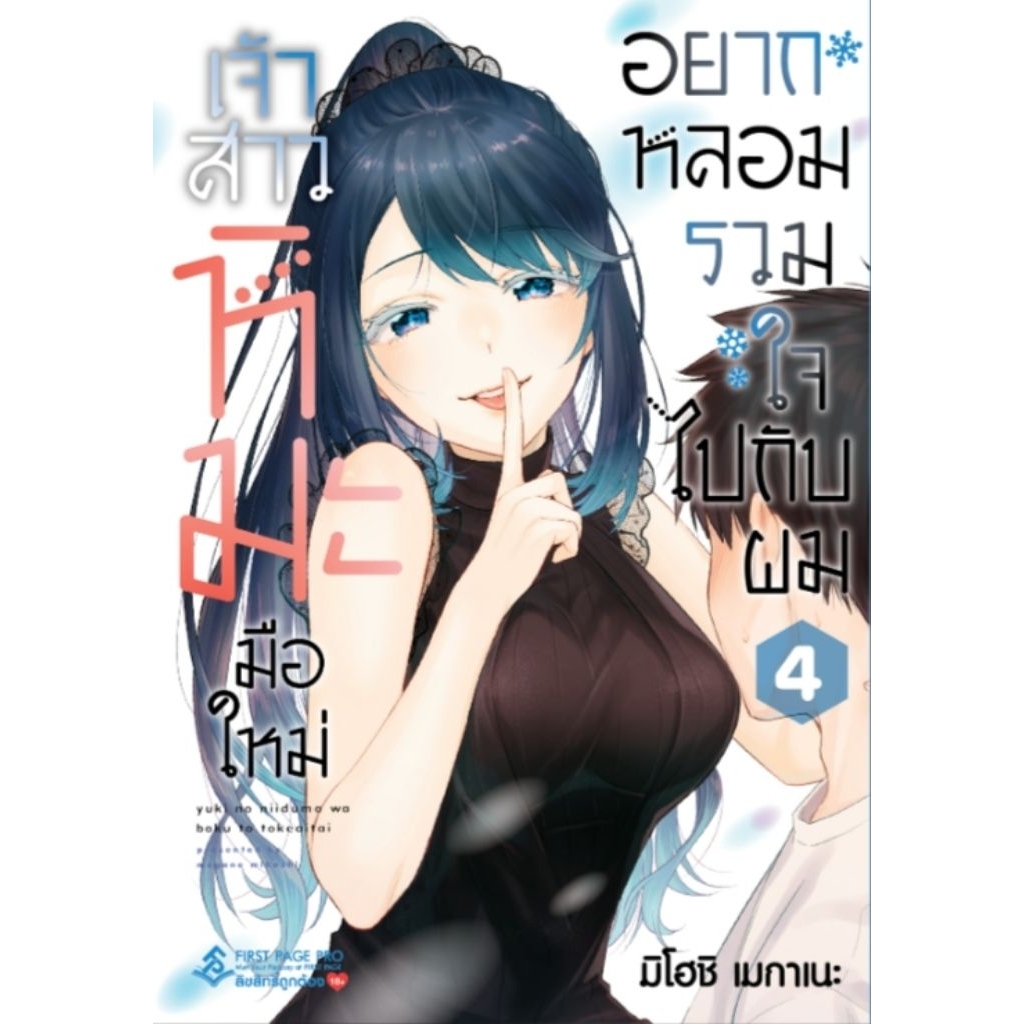 เจ้าสาวหิมะมือใหม่อยากหลอมรวมใจไปกับผม เล่ม 1-4 การ์ตูน fiirstpage