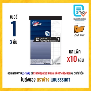 ใบส่งของ บิลส่งของ ตราช้าง (แบบธรรมดา) ฟรีกระดาษคาร์บอน (10 เล่ม/แพ็ค)