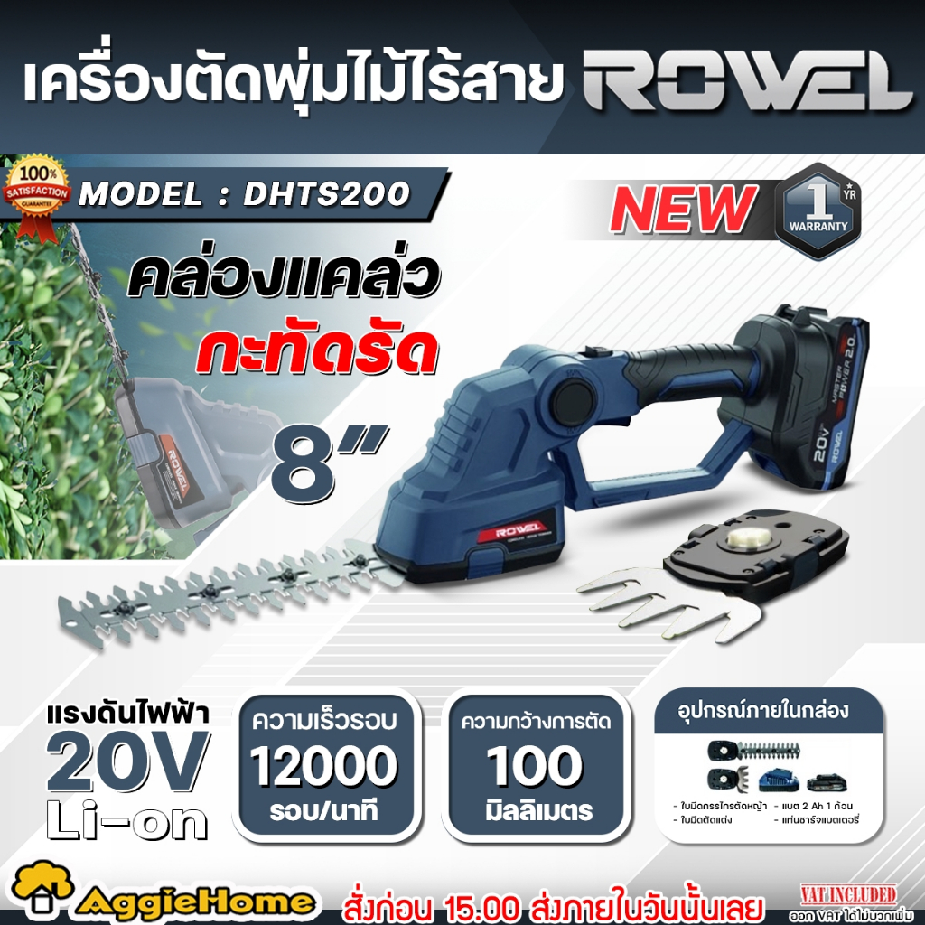 ROWEL เครื่องตัดแต่งพุ่มไม้ ไร้สาย 20V รุ่น DHTS200S ขนาด 8" CORDLESS HEDGE TRIMMER ตัดแต่งกิ่งพุ้มไม้ งานสวน