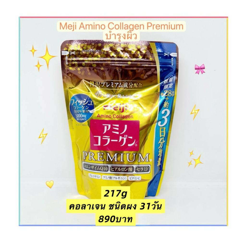(พร้อมส่ง) Meiji Amino Collagen Premium 31วัน /217g/Exp:05-2026