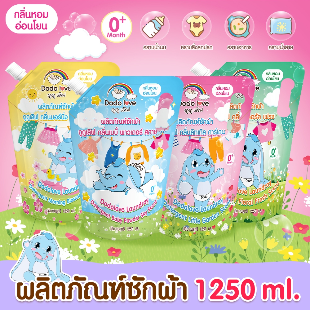 ดูดู เลิฟ ผลิตภัณฑ์ซักผ้า สูตรอ่อนโยน 4 กลิ่น น้ำยาซักผ้า ซักผ้าเด็ก น้ำยาซักผ้าขนาด 1250 ml ปรับผ้านุ่ม ขนาด 1000 ml