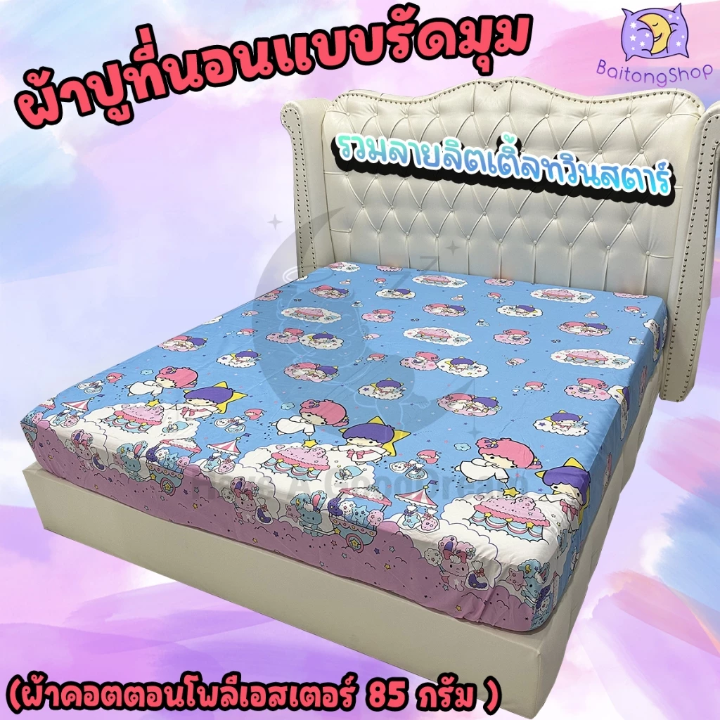 ผ้าปูที่นอนรัดมุม คอตตอน ลายลิตเติ้ลทวินสตาร์ ขนาด 6ฟุต/5ฟุต/3.5ฟุต