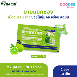 MyBacin Zinc Lemon มายบาซิน ซิงค์ รสมะนาว 1 ซอง (E02-3)