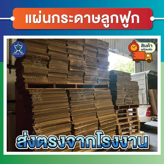 แผ่นกระดาษลูกฟูก กระดาษลัง ขนาดA3 (29.7 x 42 cm) ลอนC/3ชั้น ไม่เคลือบผิว แพ็คละ 10,20,30,40,50 แผ่น