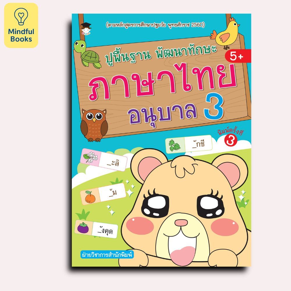 Mindful Books หนังสือ ปูพื้นฐาน พัฒนาทักษะ ภาษาไทย อนุบาล3 พ.3