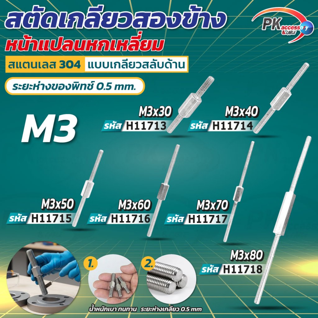 สตัดเกลียว2ด้าน M3 หน้าแปลนหกเหลี่ยม แบบเกลียวสลับด้าน สแตนเลส 304 ราคาต่อชิ้น