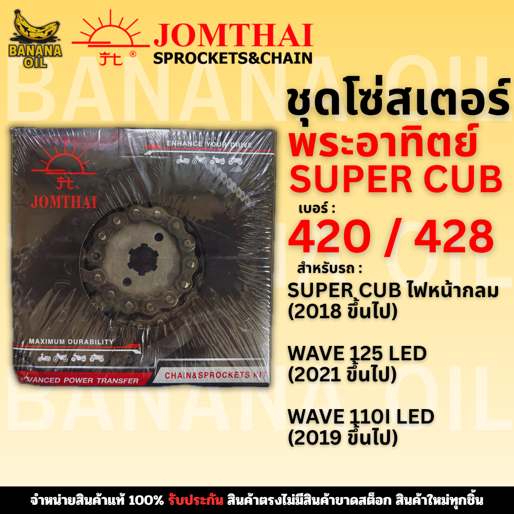ชุดโซ่สเตอร์ JOMTHAI จอมไทย พระอาทิตย์ เบอร์ 420และ428 สำหรับ SUPER CUB / WAVE LED(18-21)