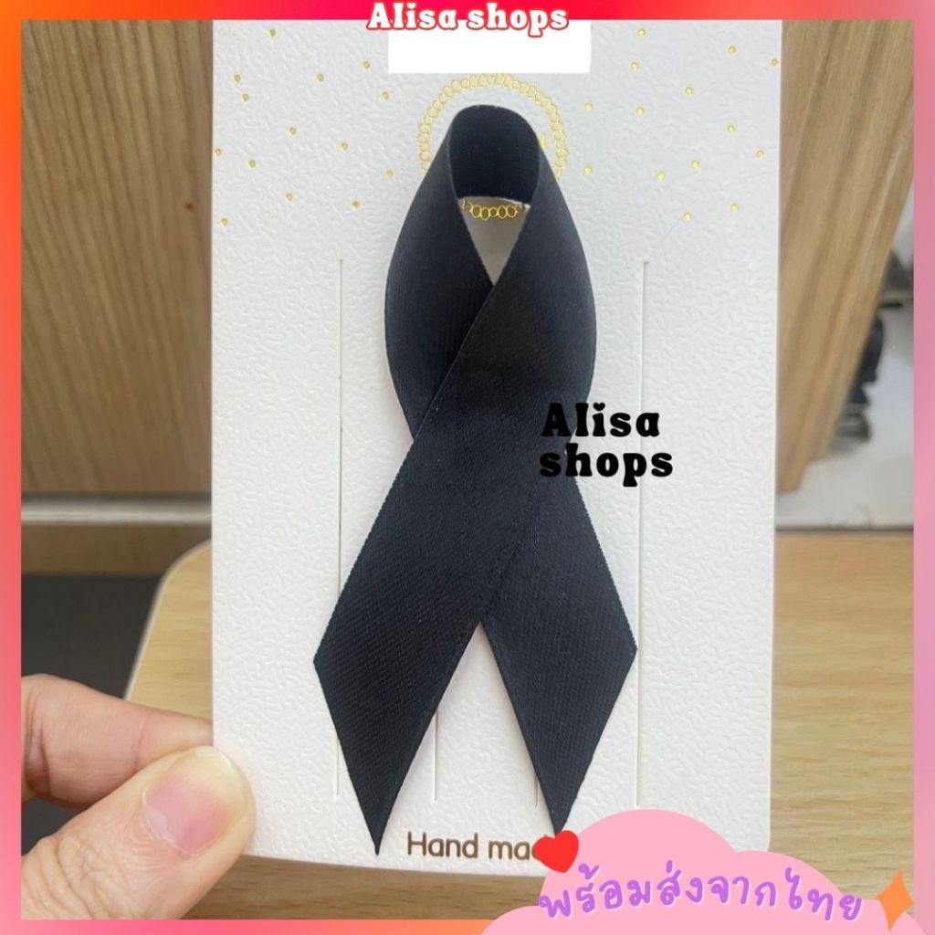 พร้อมส่ง🚚💨 โบว์ไว้ทุกข์ โบว์ผ้าสีดำ โบว์เข็มกลัด เข็มกลัดติดเสื้อ
