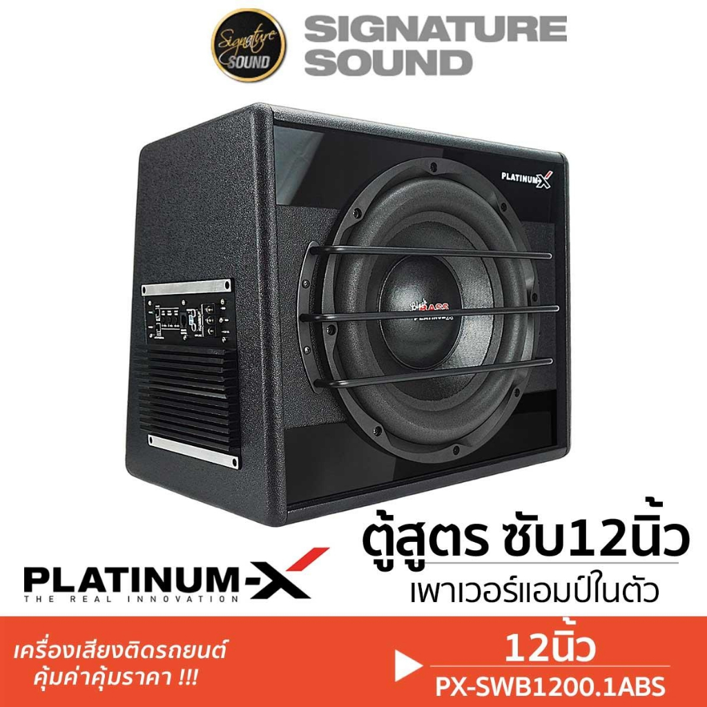 PLATINUM-X ตู้ซับสำเร็จรูป ลำโพงซับวูฟเฟอร์ PX-B10X10US /PX-SWB1200.1ABS ตู้ซับ แอมป์ในตัว ลำโพง ซับ