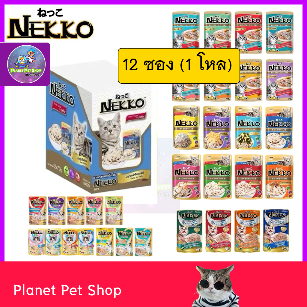 (ยกโหล 12ซอง) Nekko เปียกแมว ลูกแมว แมวโต แมวสูงวัย 7+ ,11+ (⚡ส่งด่วน)