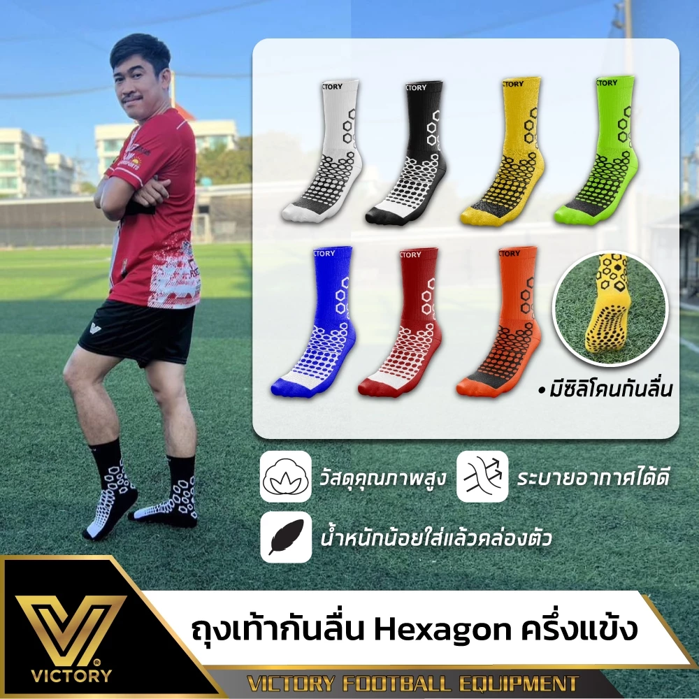 Victory Hexagon Socks ถุงเท้าฟุตบอล กันลื่น ครึ่งแข้ง ผ้า cotton คุณภาพระดับมืออาชีพเลือกใช้