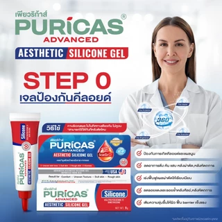 Puricas Advanced Aesthetic Silicone Gel 9g. ซิลิโคนเจลลดเลือนรอยแผลเป็น