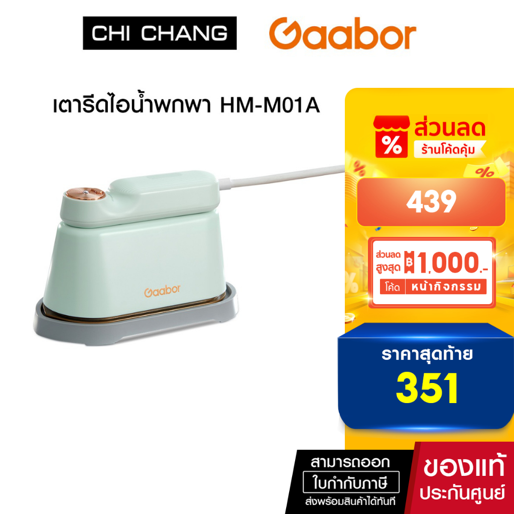 Gaabor เตารีดไอน้ำพกพา รุ่น HM-M01A พกพาสะดวก ไร้ริ้วรอย เตารีด