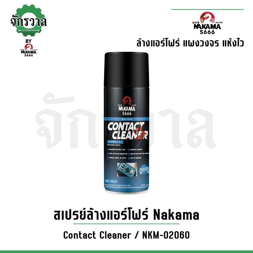 สเปรย์ Nakama Contact Cleaner ล้างแอร์โฟร์สำหรับรถยนต์ ขนาด 450 ml ทำความสะอาดเซ็นเซอร์ หน้าสัมผัสทางไฟฟ้า แผงวงจร