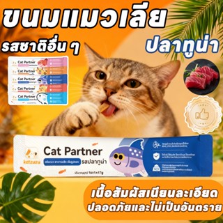 Ketzuzu  17g ร้านขายขนมขบเคี้ยวแมว ขนมขบเคี้ยวแมวเพิ่มไขมัน …