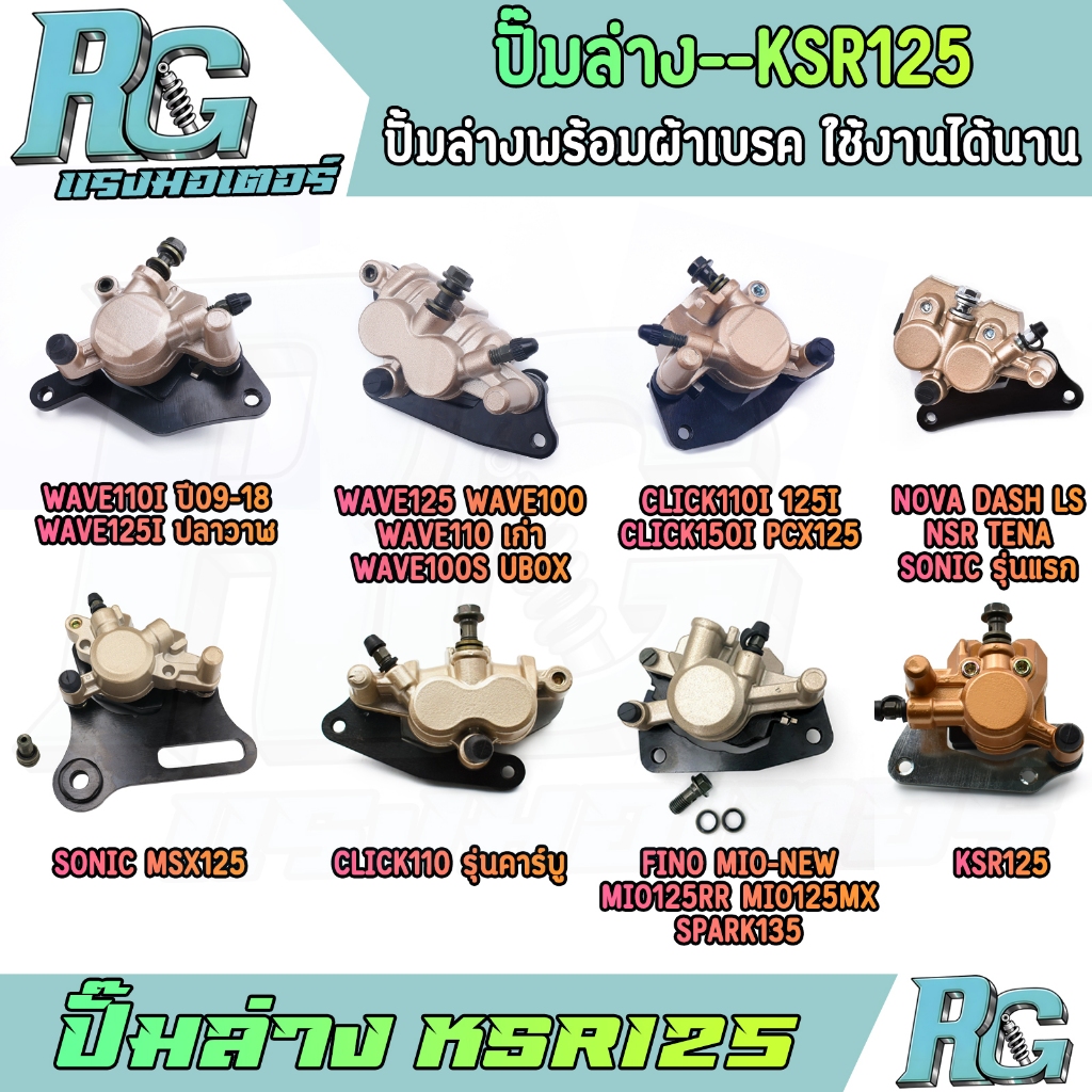 RG ปั๊มล่าง WAVE125 WAVE110I NOVAS FINO SONIC CLICK110I CLICK KSR125 หลายรุ่น พร้อมผ้าเบรค ขาจับ งานดี ไม่รั่ว